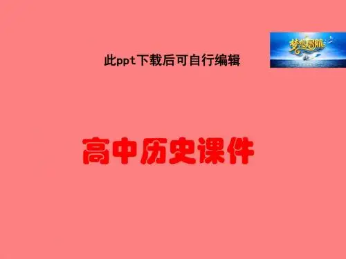 人教版高中历史必修三课件第10课充满魅力的书画和艺术(共34张PPT)课件