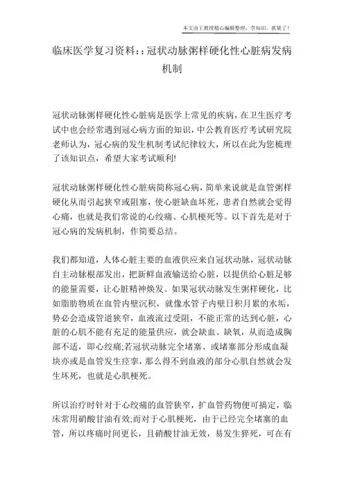 临床医学复习资料：：冠状动脉粥样硬化性心脏病发病机制
