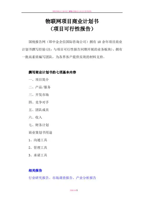 物联网项目商业计划书