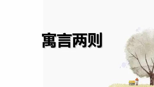 四年级下册语文课件-28.寓言两则(共27张PPT) 人教新课标