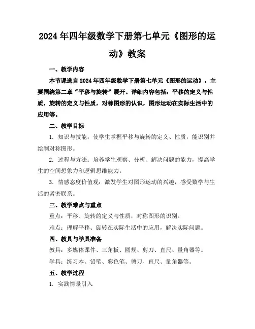 2024年四年级数学下册第七单元《图形的运动》教案