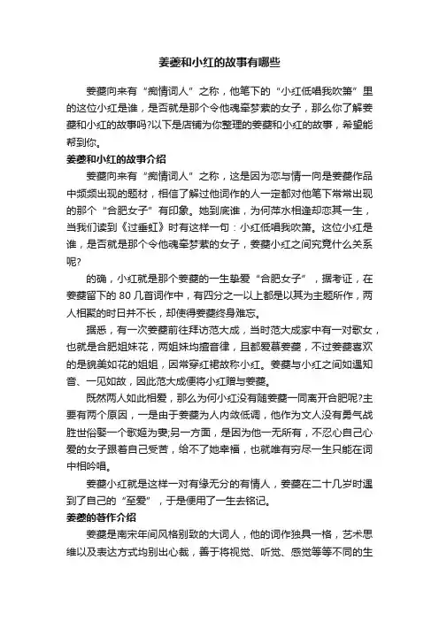 姜夔和小红的故事有哪些