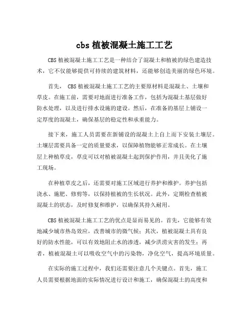 cbs植被混凝土施工工艺
