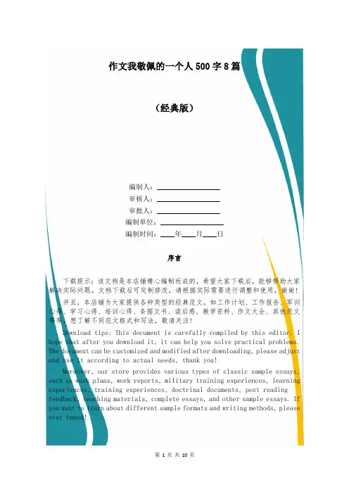 作文我敬佩的一个人500字8篇