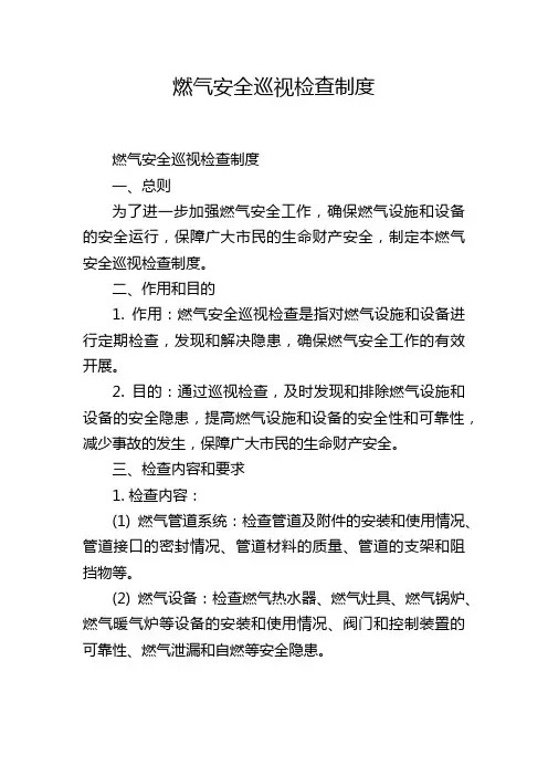 燃气安全巡视检查制度