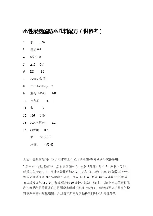 水性聚氨酯防水涂料参考配方