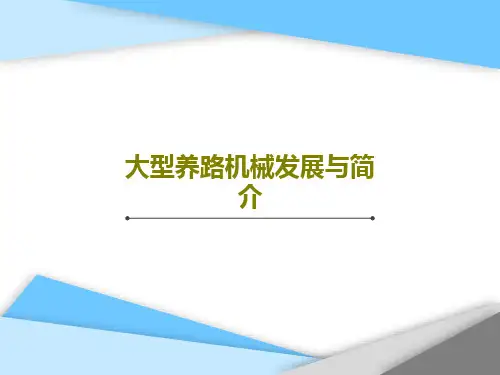 大型养路机械发展与简介162页PPT