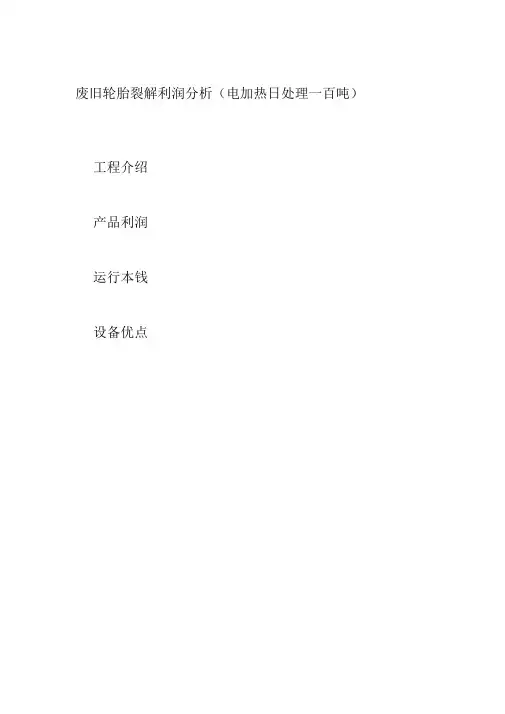 废旧轮胎炼油利润分析