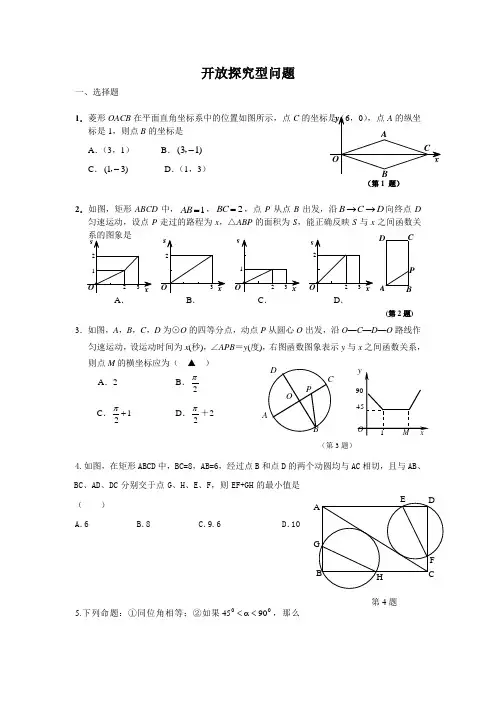 (备战2012中考15分钟精华题)考点32开放探究型问题