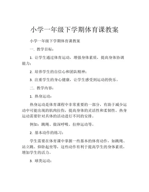 小学一年级下学期体育课教案