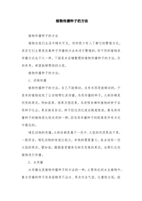 植物传播种子的方法