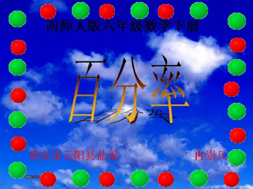西师大版六年级数学下册  百分率
