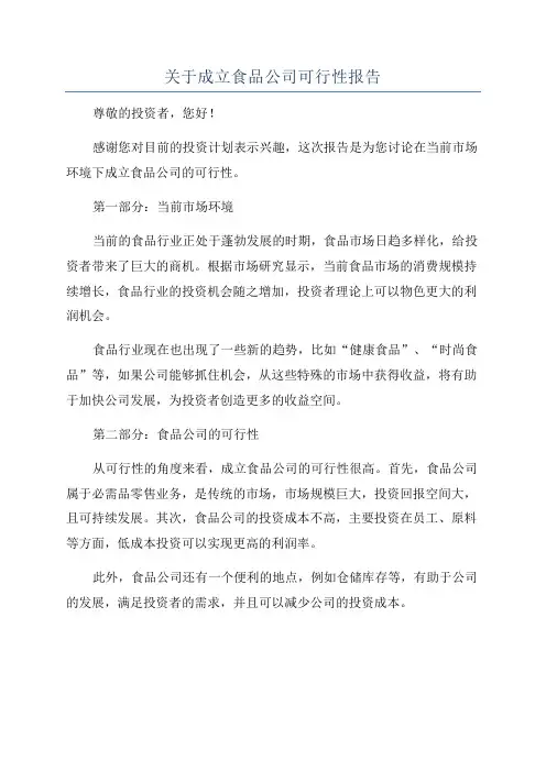 关于成立食品公司可行性报告