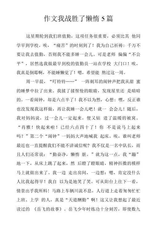 作文我战胜了懒惰5篇.doc