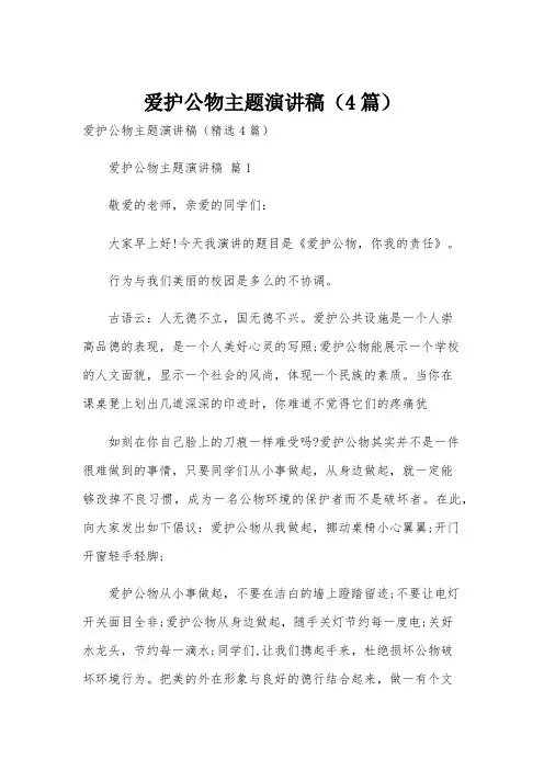 爱护公物主题演讲稿(4篇)