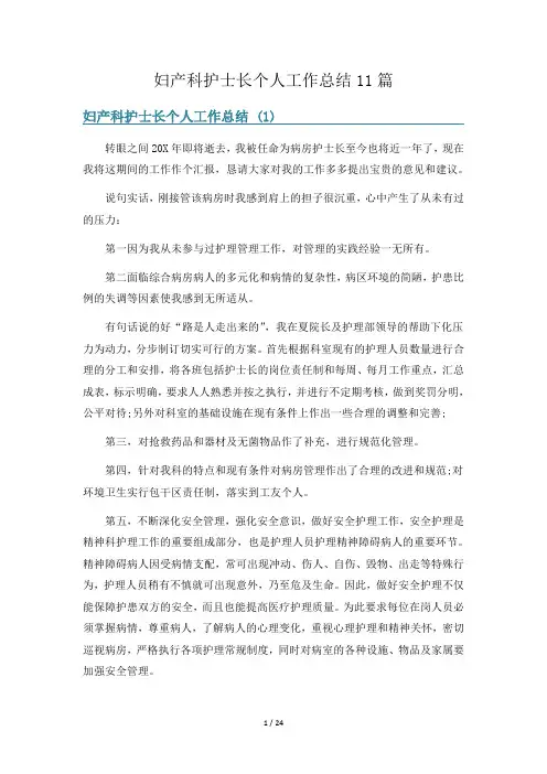妇产科护士长个人工作总结11篇