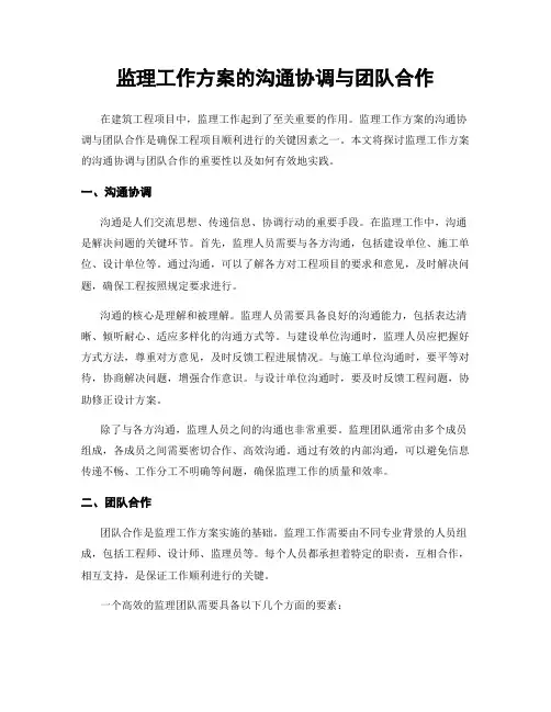 监理工作方案的沟通协调与团队合作