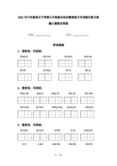 2021年六年级语文下学期小升初综合知识整理复习专项提升练习部编人教版含答案