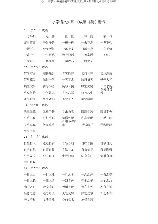 (2019新教材)统编部编版三年级语文上册知识集锦之成语归类名师版