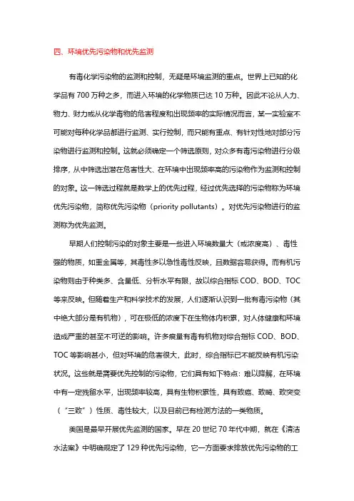 1-3-4环境优先污染物和优先监测