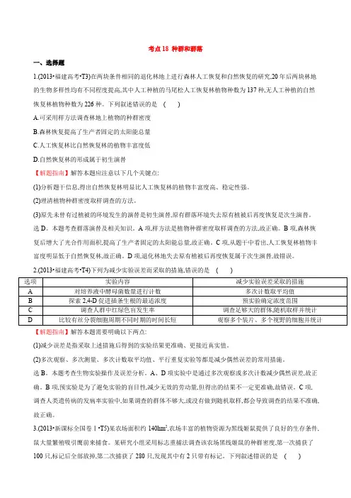 高三生物复习2013-2015真题分类汇编：考点18 种群和群落 Word版含答案