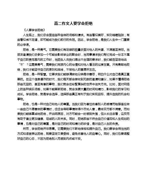 高二作文人要学会拒绝