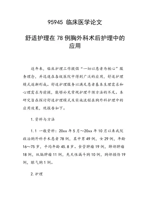 研究论文：舒适护理在78例胸外科术后护理中的应用