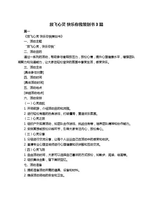 放飞心灵 快乐你我策划书3篇