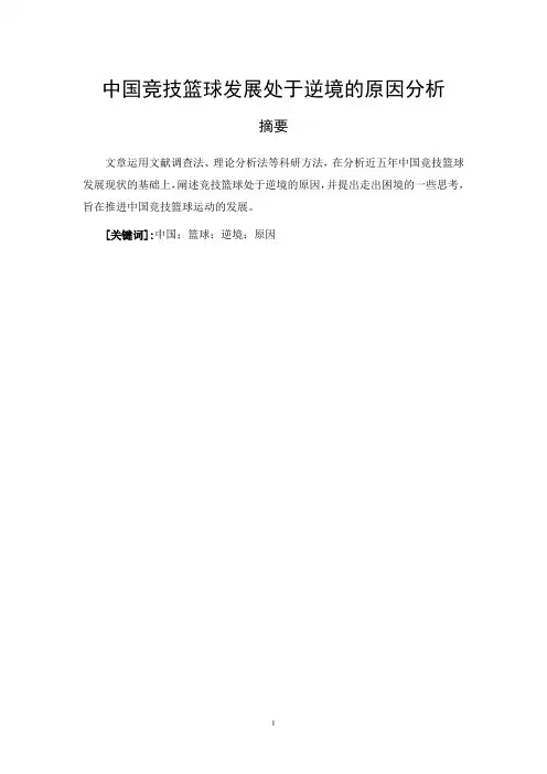 体育运动专业 中国篮球发展处于逆境的原因分析