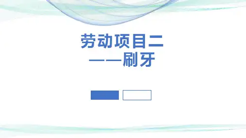 劳动项目二——刷牙(课件)(共17张PPT)一年级上册劳动人教版