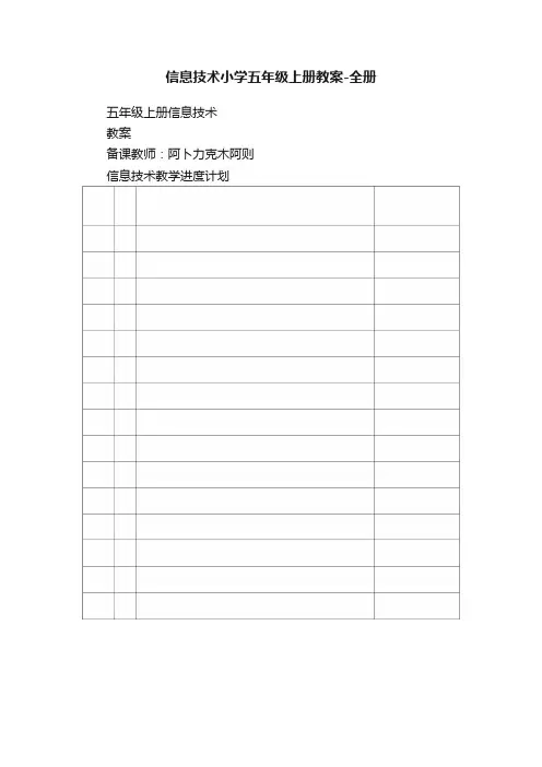 信息技术小学五年级上册教案-全册