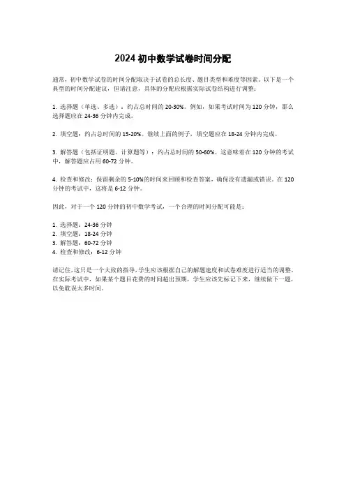 2024初中数学试卷时间分配