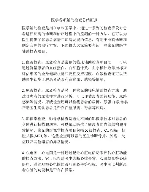 医学各项辅助检查总结汇报