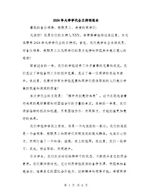 2024年大学学代会主持词范本(3篇)