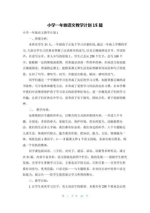 小学一年级语文教学计划15篇