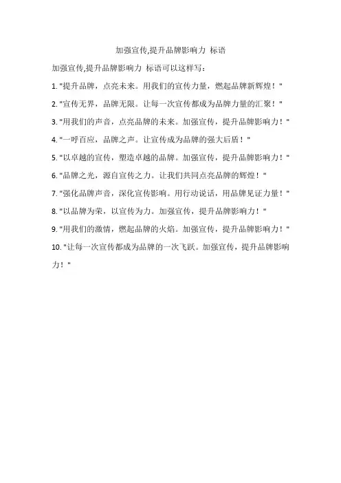 加强宣传,提升品牌影响力 标语