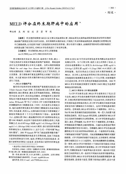 MELD评分在终末期肝病中的应用