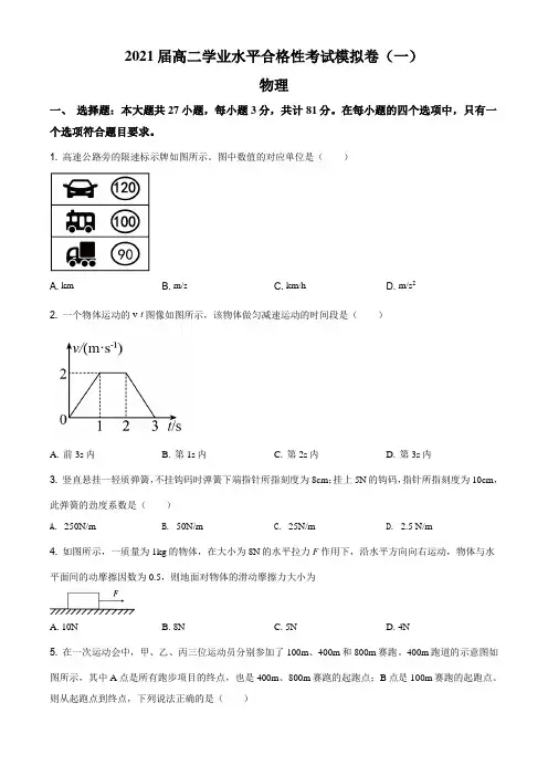 江苏省盐城市2020-2021学年高二(上)12月学业水平合格性考试模拟物理试题(一)
