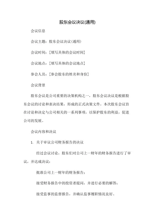 股东会议决议(通用)：免修版模板范本