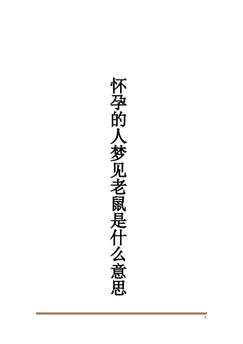 怀孕的人梦见老鼠是什么意思