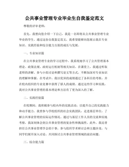 公共事业管理专业毕业生自我鉴定范文