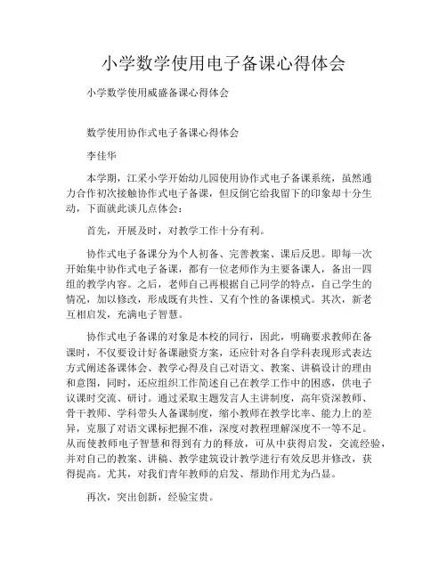 小学数学使用电子备课心得体会