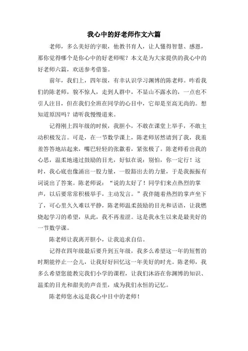 我心中的好老师作文六篇