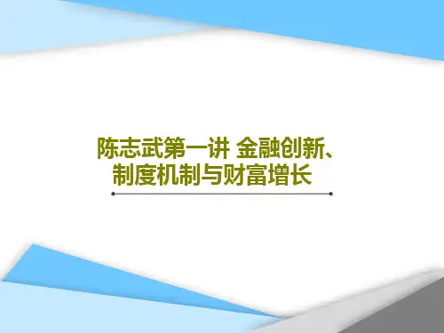 陈志武第一讲 金融创新、制度机制与财富增长32页文档