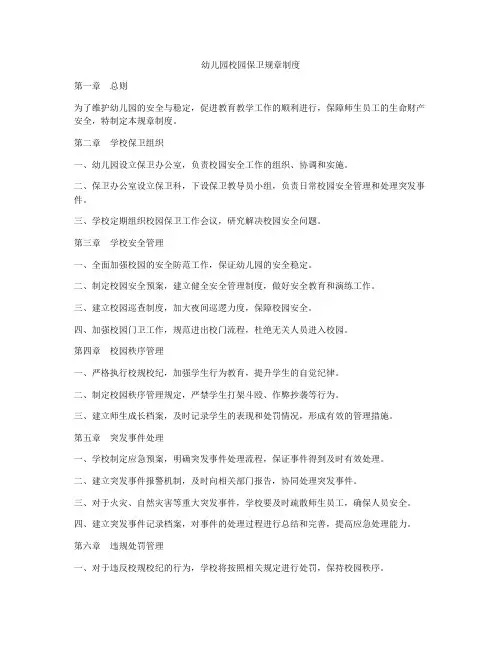 幼儿园校园保卫规章制度