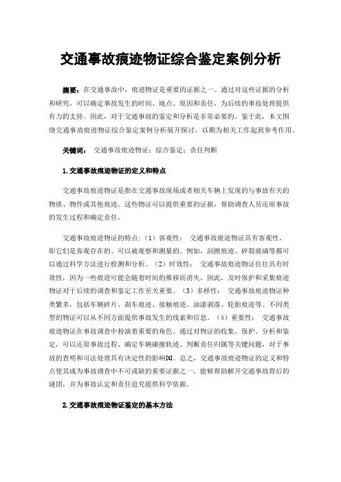 交通事故痕迹物证综合鉴定案例分析
