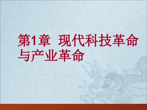 现代科技革命与产业革命ppt课件