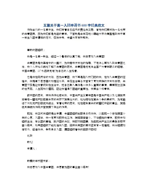 五篇关于高一入团申请书600字经典范文