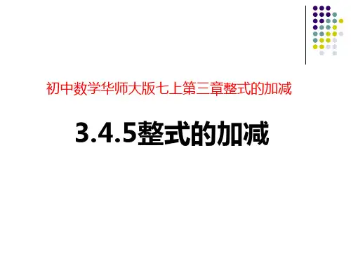 华东师大版七年级数学上册.5整式的加减课件
