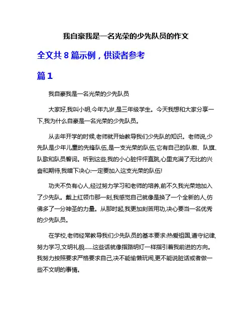 我自豪我是一名光荣的少先队员的作文